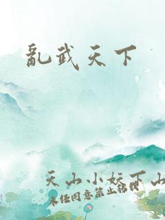 乱武天下