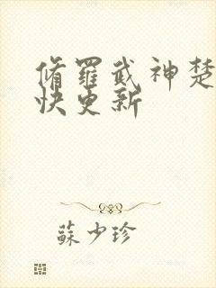 修罗武神楚枫最快更新