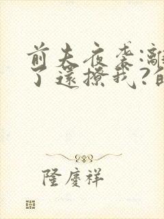 前夫夜袭:离婚了还撩我?的小说