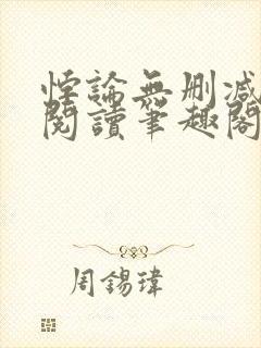 悖论无删减全文阅读笔趣阁