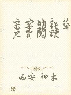 宋宴明许艺小说免费阅读