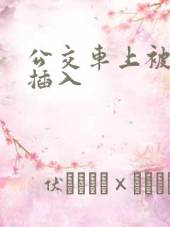 公交车上被猛烈插入