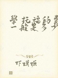 学 托福的费用一般是多少钱