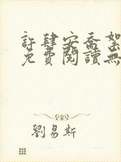 许肆安乔絮小说免费阅读无弹窗