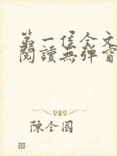 第一侯全文免费阅读无弹窗