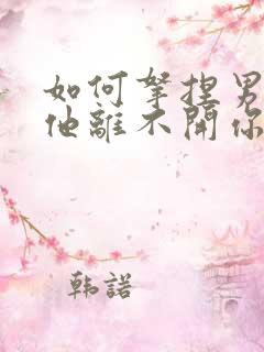 如何拿捏男人让他离不开你