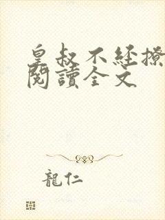 皇叔不经撩在线阅读全文