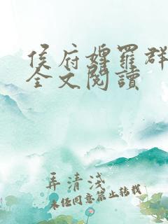 侯府婢罗群小说全文阅读
