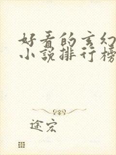 好看的玄幻完本小说排行榜前十名