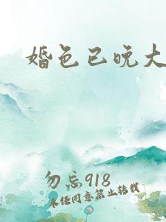 婚色已晚大结局
