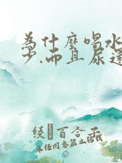 为什么喝水多尿少.而且尿还好黄呢