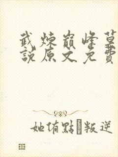 武炼巅峰莫默小说原文免费阅读