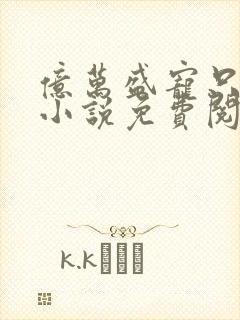 亿万盛宠只为你小说免费阅读