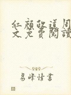 红颜政道周平全文免费阅读