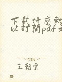 下载什么软件可以打开pdf文件