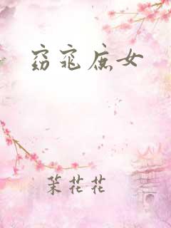 窈窕庶女