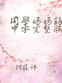 同学妈妈的诱惑中字完整版