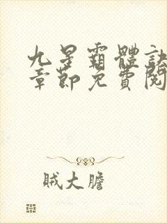 九星霸体诀最新章节免费阅读_