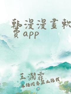 韩漫漫画软件免费app