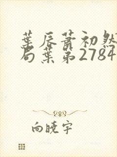 叶辰萧初然大结局叶第2784