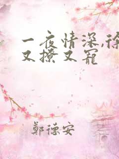 一夜情深,徐总又撩又宠