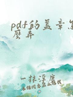 pdf的盖章怎么弄