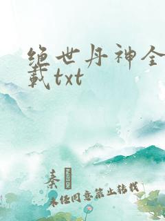 绝世丹神全本下载txt