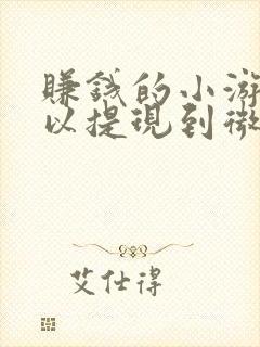赚钱的小游戏可以提现到微信