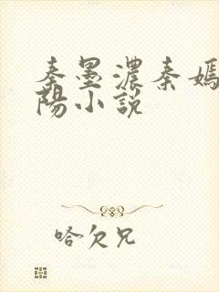 秦墨浓秦嫣然林阳小说