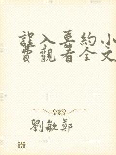 误入嘉约小说免费观看全文