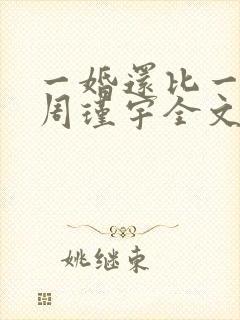 一婚还比一婚高周瑾宇全文免费阅读无弹窗