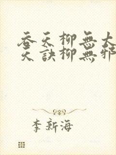 吞天柳无太荒吞天诀柳无邪