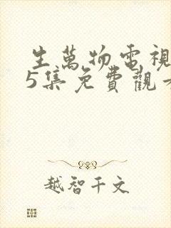 生万物电视剧25集免费观看全集完整版