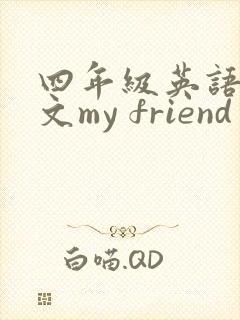 四年级英语小作文my friend