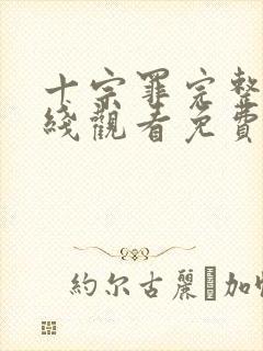 十宗罪完整版在线观看免费