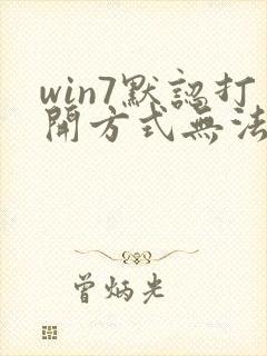 win7默认打开方式无法修改