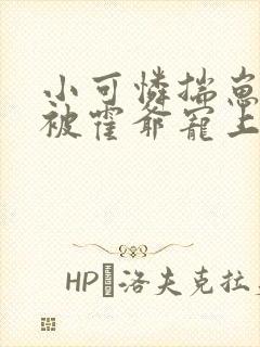 小可怜揣崽后,被霍爷宠上天短剧免费