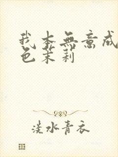 我本无意成仙金色茉莉