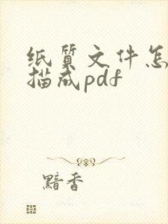纸质文件怎么扫描成pdf