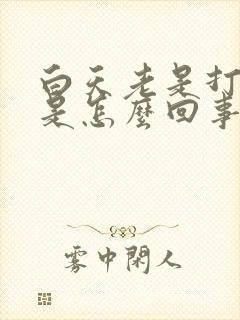 白天老是打哈欠是怎么回事