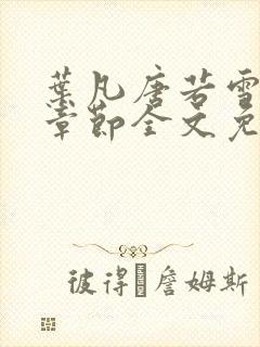 叶凡唐若雪最新章节全文免费阅读一