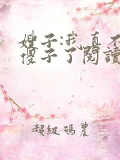 嫂子:我真不是傻子了阅读全