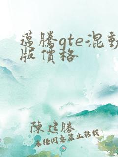 迈腾gte混动版价格