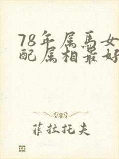 78年属马女婚配属相最好