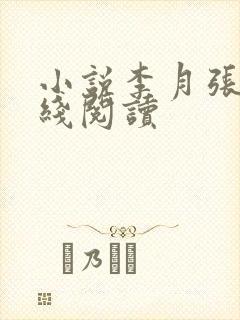 小说李月张勇在线阅读