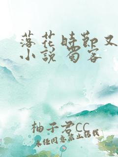 落花时节又逢君小说 蜀客