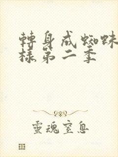 转身成蜘蛛又怎样第二季
