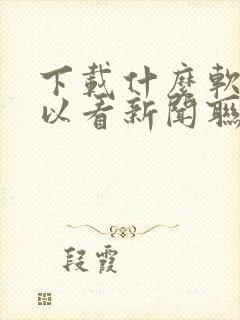 下载什么软件可以看新闻联播