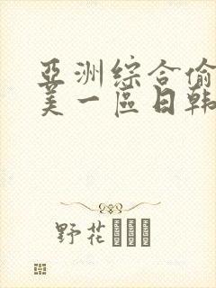 亚洲综合偷拍欧美一区日韩