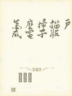 怎么扫描户口本成电子版